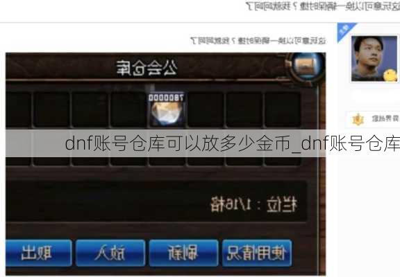 dnf账号仓库可以放多少金币_dnf账号仓库