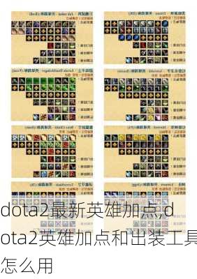 dota2最新英雄加点,dota2英雄加点和出装工具怎么用