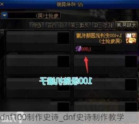 dnf100制作史诗_dnf史诗制作教学
