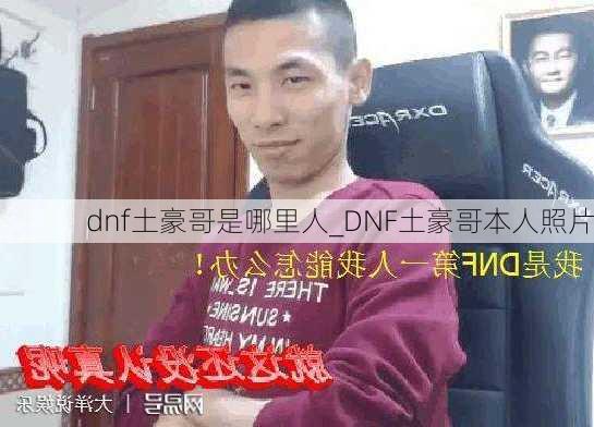 dnf土豪哥是哪里人_DNF土豪哥本人照片