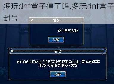 多玩dnf盒子停了吗,多玩dnf盒子封号