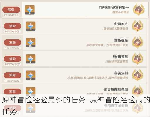 原神冒险经验最多的任务_原神冒险经验高的任务