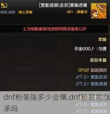 dnf粉装强多少会爆,dnf粉装能继承吗