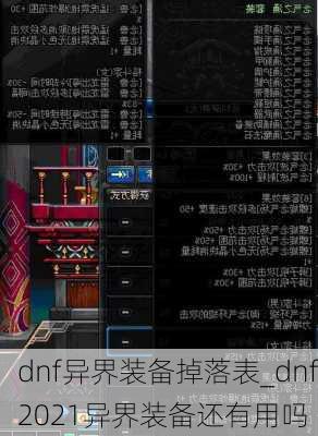 dnf异界装备掉落表_dnf2021异界装备还有用吗