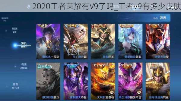 2020王者荣耀有V9了吗_王者v9有多少皮肤