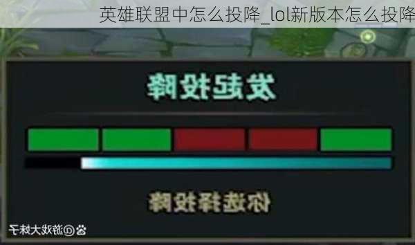 英雄联盟中怎么投降_lol新版本怎么投降