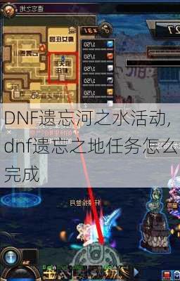 DNF遗忘河之水活动,dnf遗忘之地任务怎么完成