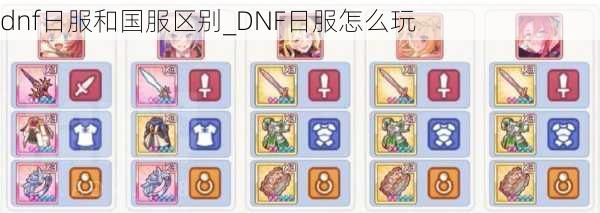 dnf日服和国服区别_DNF日服怎么玩