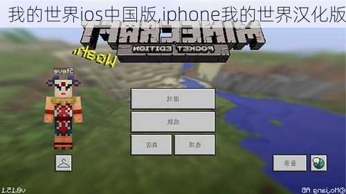 我的世界ios中国版,iphone我的世界汉化版