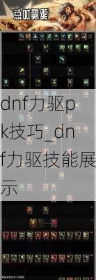 dnf力驱pk技巧_dnf力驱技能展示