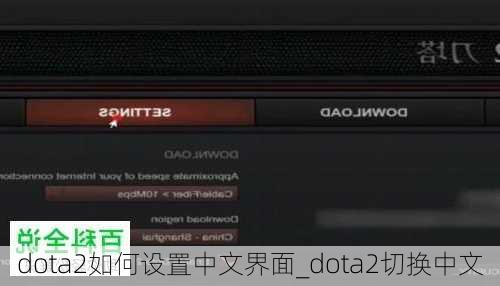 dota2如何设置中文界面_dota2切换中文