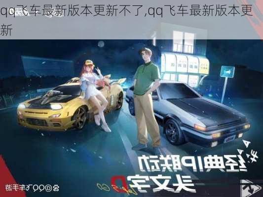 qq飞车最新版本更新不了,qq飞车最新版本更新