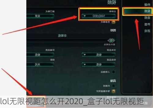 lol无限视距怎么开2020_盒子lol无限视距