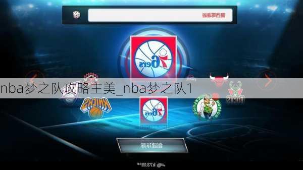 nba梦之队攻略主美_nba梦之队1