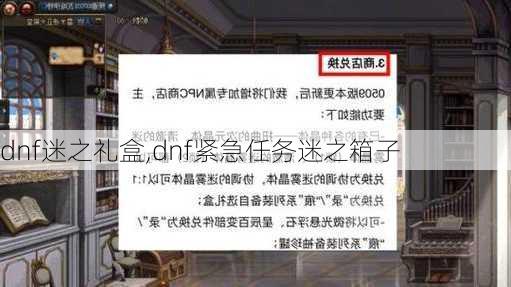 dnf迷之礼盒,dnf紧急任务迷之箱子