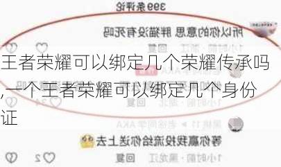 王者荣耀可以绑定几个荣耀传承吗,一个王者荣耀可以绑定几个身份证