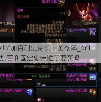 dnf加百利史诗设计图概率_dnf加百利固定史诗罐子要买吗