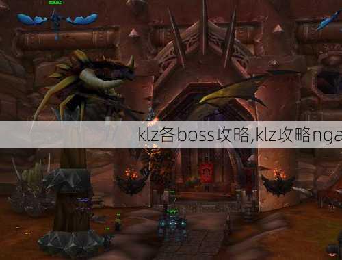 klz各boss攻略,klz攻略nga