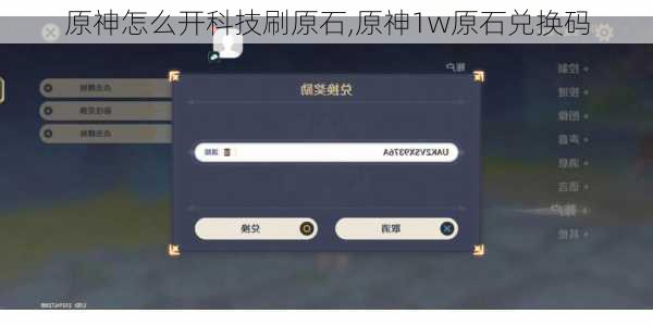原神怎么开科技刷原石,原神1w原石兑换码