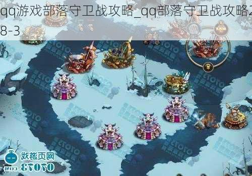 qq游戏部落守卫战攻略_qq部落守卫战攻略28-3