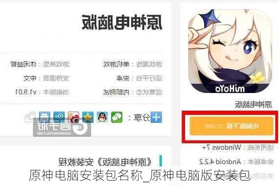 原神电脑安装包名称_原神电脑版安装包