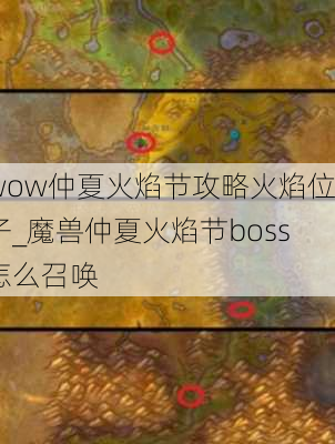 wow仲夏火焰节攻略火焰位子_魔兽仲夏火焰节boss怎么召唤