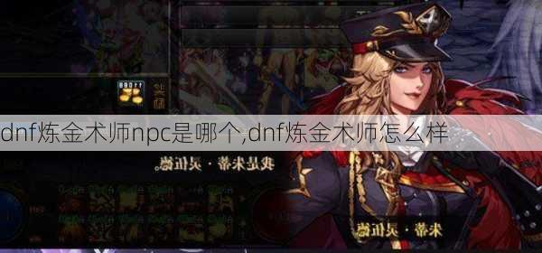 dnf炼金术师npc是哪个,dnf炼金术师怎么样