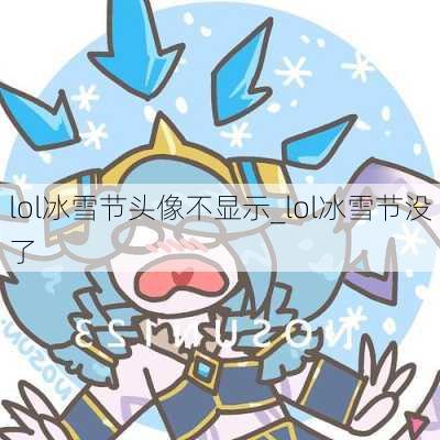 lol冰雪节头像不显示_lol冰雪节没了