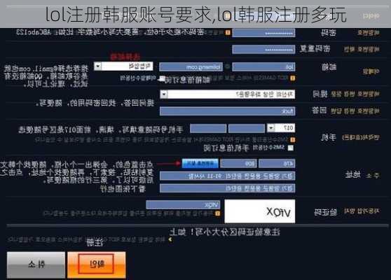 lol注册韩服账号要求,lol韩服注册多玩