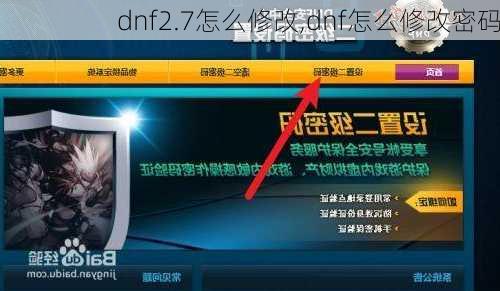 dnf2.7怎么修改,dnf怎么修改密码