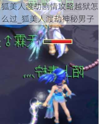 狐美人渡劫剧情攻略越狱怎么过_狐美人渡劫神秘男子