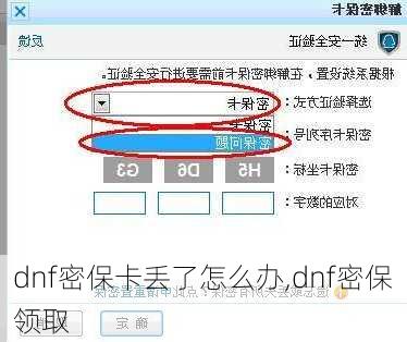 dnf密保卡丢了怎么办,dnf密保领取