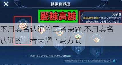 不用实名认证的王者荣耀,不用实名认证的王者荣耀下载方式