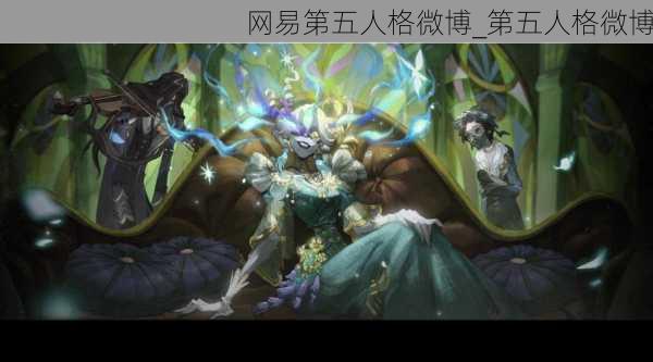 网易第五人格微博_第五人格微博