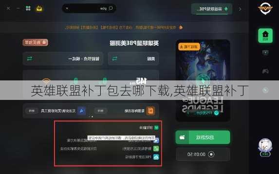 英雄联盟补丁包去哪下载,英雄联盟补丁