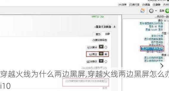 穿越火线为什么两边黑屏,穿越火线两边黑屏怎么办wi10