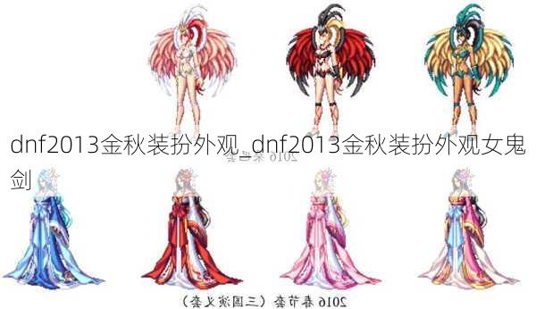 dnf2013金秋装扮外观_dnf2013金秋装扮外观女鬼剑