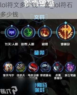 lol符文多少钱一套_lol符石多少钱