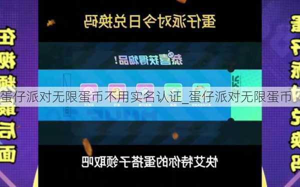 蛋仔派对无限蛋币不用实名认证_蛋仔派对无限蛋币