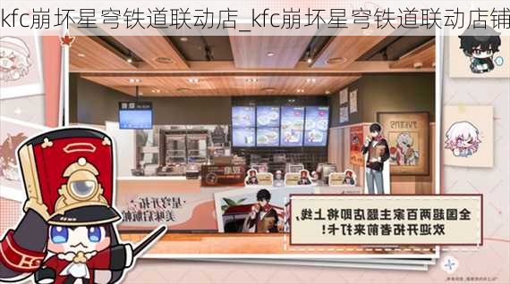 kfc崩坏星穹铁道联动店_kfc崩坏星穹铁道联动店铺