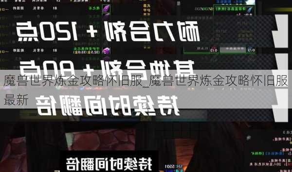 魔兽世界炼金攻略怀旧服_魔兽世界炼金攻略怀旧服最新