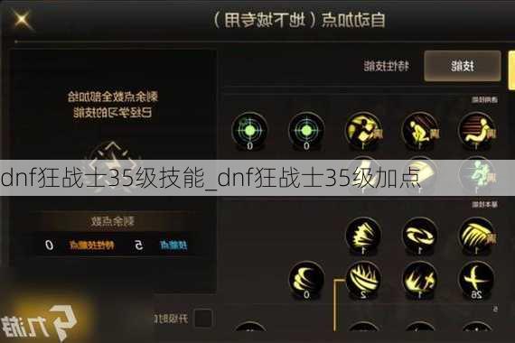 dnf狂战士35级技能_dnf狂战士35级加点