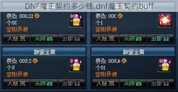 DNF魔王契约多少钱,dnf魔王契约buff