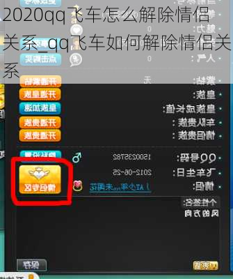 2020qq飞车怎么解除情侣关系_qq飞车如何解除情侣关系