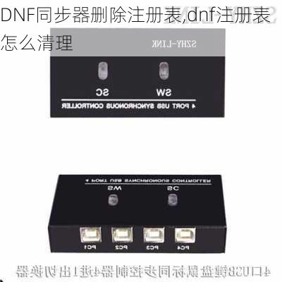 DNF同步器删除注册表,dnf注册表怎么清理