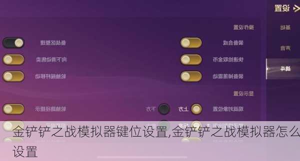 金铲铲之战模拟器键位设置,金铲铲之战模拟器怎么设置