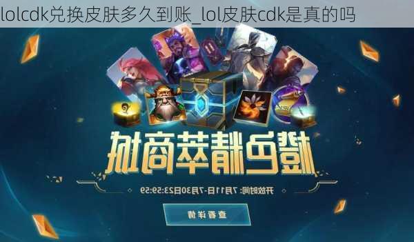 lolcdk兑换皮肤多久到账_lol皮肤cdk是真的吗