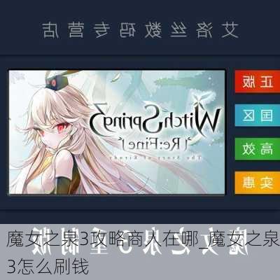 魔女之泉3攻略商人在哪_魔女之泉3怎么刷钱