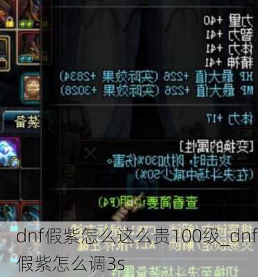 dnf假紫怎么这么贵100级_dnf假紫怎么调3s