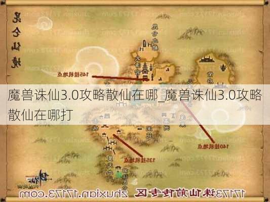 魔兽诛仙3.0攻略散仙在哪_魔兽诛仙3.0攻略散仙在哪打